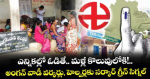 ఎన్నికల్లో ఓడితే.. మళ్లీ కొలువులోకి!..అంగన్‌‌‌‌ వాడీ వర్కర్లు, హెల్పర్లకు సర్కార్ గ్రీన్ సిగ్నల్