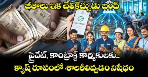 జీతాలు ఇక చేతికిచ్చుడు బంద్‌‌‌‌‌‌‌‌ ప్రైవేట్, కాంట్రాక్ట్ కార్మికులకు క్యాష్‌‌‌‌‌‌‌‌ రూపంలో శాలరీలివ్వడం నిషేధం