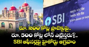 రూ. 200 కోట్ల ప్రాజెక్టుపై..రూ. 500 కోట్ల లోన్  ఎట్లిస్తరు?..SBI ఆఫీసర్లపై హైకోర్టు ఆగ్రహం