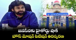 జనసేనకు హైకోర్టు షాక్.. హౌస్ మోషన్ పిటిషన్ తిరస్కరణ
