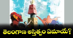వెలుగు ఓపెన్ పేజీ: తెలంగాణ అస్తిత్వం ఏమాయే?