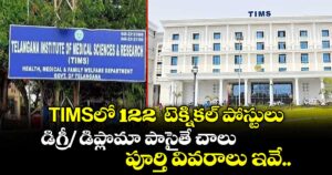 TIMSలో 122  టెక్నికల్ పోస్టులు.. డిగ్రీ/ డిప్లొమా పాసైతే చాలు..  పూర్తి వివరాలు ఇవే..
