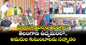 దేశానికే ఆదర్శం తెలంగాణ.. తెలంగాణ ఉద్యమంలో అమరుల కుటుంబాలను సన్మానం