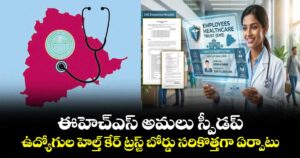 ఈహెచ్ఎస్ అమలు స్పీడప్..ఉద్యోగుల హెల్త్‌ కేర్‌ ట్రస్ట్‌ బోర్డు సరికొత్తగా ఏర్పాటు