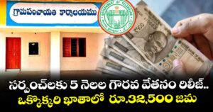 సర్పంచ్లకు 5 నెలల గౌరవ వేతనం రిలీజ్..  ఒక్కొక్కరి ఖాతాలో  రూ.32,500 జమ