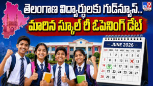తెలంగాణ విద్యార్ధులకు గుడ్‌న్యూస్‌.. మారిన స్కూల్‌ రీ ఓపెనింగ్‌ డేట్‌