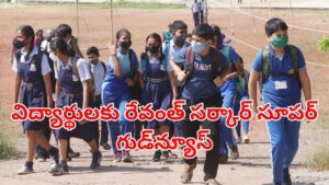 Telangana: విద్యార్థులకు రేవంత్ సర్కార్ అదిరిపోయే గుడ్‌న్యూస్.. రేపట్నంచి కొత్త పథకం ప్రారంభం!