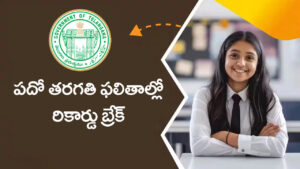 ఈసారి పదో తరగతి ఫలితాల్లో గరిష్ట ఉత్తీర్ణత.. ఇకపై ఫెయిల్ ఉండదు! సర్కార్ సరికొత్త ప్లాన్..