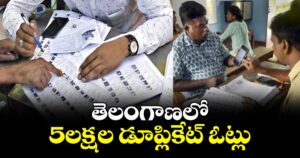 తెలంగాణలో 5లక్షల డూప్లికేట్ ఓట్లు: రాష్ట్ర ఎన్నికల సంఘం