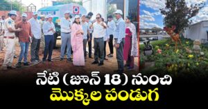 నేటి (జూన్ 18)  నుంచి మొక్కల పండుగ