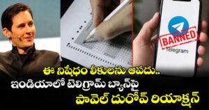 ఈ నిషేధం లీకులను ఆపదు.. ఇది 15 కోట్ల మందికి శిక్ష: ఇండియాలో టెలిగ్రామ్ బ్యాన్‎పై పావెల్ దురోవ్ రియాక్షన్