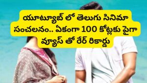 Cinema: థియేటర్లలో జస్ట్ యావరేజ్.. కానీ యూట్యూబ్‌లో దుమ్మురేపుతోన్న తెలుగు సినిమా.. 100 కోట్లకు పైగా వ్యూస్