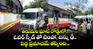 తిరుమల ఘాట్ రోడ్డులో.. ఓవర్ స్పీడ్ తో టెంపో, బస్సు ఢీ..పెద్ద ప్రమాదమే తప్పింది...