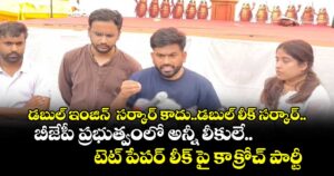 డబుల్ ఇంజిన్  సర్కార్ కాదు..డబుల్ లీక్ సర్కార్..బీజేపీ ప్రభుత్వంలో అన్నీ లీకులే..టెట్ పేపర్ లీక్ పై కాక్రోచ్ పార్టీ