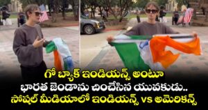 గో బ్యాక్ ఇండియన్స్ అంటూ భారత జెండాను చించేసిన యువకుడు.. సోషల్ మీడియాలో ఇండియన్స్ vs అమెరికన్స్