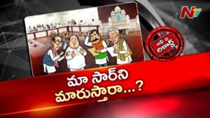OTR : తెలంగాణ మంత్రుల శాఖల మార్పు పై చర్చలు