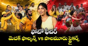 ఫోటో ఫీచర్: మెదక్ ఫాల్కన్స్ vs పాలమూరు స్ట్రైకర్స్