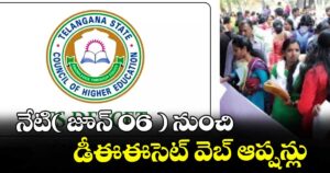 నేటి( జూన్ 06 ) నుంచి డీఈఈసెట్ వెబ్ ఆప్షన్లు