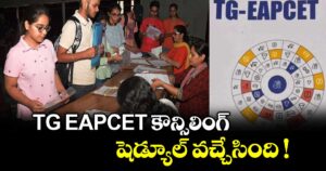 TG EAPCET కౌన్సిలింగ్ షెడ్యూల్ వచ్చేసింది !