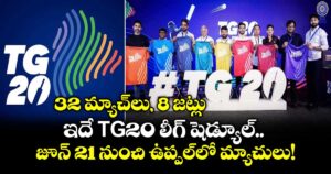 32 మ్యాచ్‌లు, 8 జట్లు.. ఇదే TG20 లీగ్ షెడ్యూల్.. జూన్ 21 నుంచి ఉప్పల్‌లో మ్యాచులు!