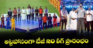 అట్టహాసంగా టీజీ 20 లీగ్‌‌ ప్రారంభం
