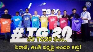 నేడే TG20 వేలం.. సిరాజ్, తిలక్ వర్మపై అందరి కళ్లు! తెలంగాణ క్రికెట్‌కు కొత్త కళ