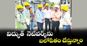 నిర్మల్: విద్యుత్  నెట్‌‌‌‌వర్క్‌‌‌‌ ను బలోపేతం చేస్తున్నాం
