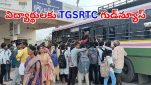 Telangana: విద్యార్థులకు టీజీఎస్‌ఆర్టీసీ అదిరిపోయే గుడ్‌న్యూస్.. ఇక ఆ సమస్యకు చెక్‌