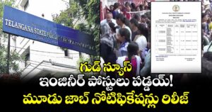 గుడ్ న్యూస్ :  ఇంజినీర్ పోస్టులు పడ్డయ్!..మూడు జాబ్ నోటిఫికేషన్లు రిలీజ్