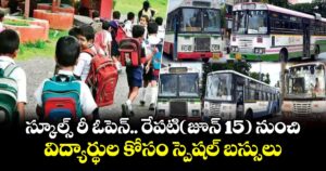 స్కూల్స్ రీ ఓపెన్... రేపటి(జూన్ 15 ) నుంచి  విద్యార్థుల కోసం స్పెషల్ బస్సులు