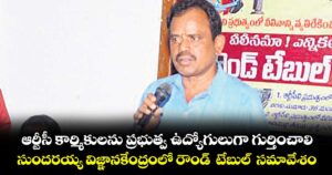 ఆర్టీసీ కార్మికులను ప్రభుత్వ ఉద్యోగులుగా గుర్తించాలి..సుందరయ్య విజ్ఞాన కేంద్రంలో రౌండ్  టేబుల్  సమావేశం