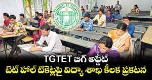 TGTET బిగ్ అప్డేట్.. టెట్ హాల్ టికెట్లపై విద్యా శాఖ కీలక ప్రకటన