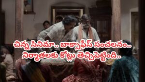రొమాంటిక్ సీన్స్ లేవు.. స్పెషల్ పాటలు లేవు.. అయినా 75 రోజులు బాక్సాఫీస్ షేక్ చేసిన ఏకైక సినిమా..