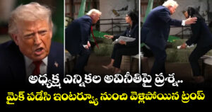 అధ్యక్ష ఎన్నికల అవినీతిపై ప్రశ్న.. మైక్ పడేసి ఇంటర్వ్యూ నుంచి వెళ్లిపోయిన ట్రంప్