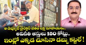 ఆ డిప్యూటీ డైరెక్టర్ జీతం లక్ష రూపాయలు.. అవినీతి ఆస్తులు 180 కోట్లు.. ఇంట్లో ఎక్కడ చూసినా డబ్బు కట్టలే !