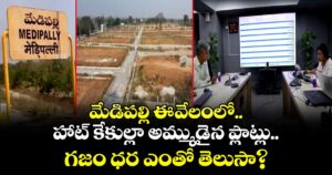 మేడిపల్లి ఈ-వేలంలో హాట్ కేకుల్లా అమ్ముడైన ప్లాట్లు.. గజం ధర ఎంతో తెలుసా?