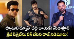 'ఫ్యామిలీ మ్యాన్' ఫస్ట్ ఛాయిస్ మెగాస్టార్.. క్రేజీ సీక్రెట్‌ను లీక్ చేసిన రాజ్‌ నిడిమోరు!