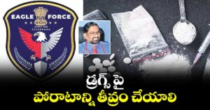 వెలుగు ఓపెన్ పేజీ: డ్రగ్స్ పై పోరాటాన్ని తీవ్రం చేయాలి