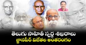 తెలుగు సాహితీ స్వర్ణ శిఖరాలు.. జ్ఞానపీఠ్ విజేతల అంతరంగం