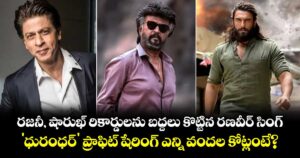 రజనీ, షారుఖ్ రికార్డులను బద్దలు కొట్టిన రణవీర్ సింగ్.. 'ధురంధర్' ప్రాఫిట్ షేరింగ్‌ ఎన్ని వందల కోట్లంటే?