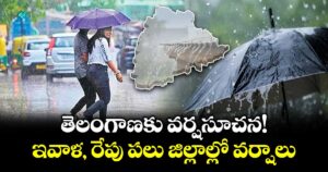 తెలంగాణకు  వర్షసూచన!  ఇవాళ, రేపు పలు జిల్లాల్లో వర్షాలు