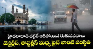 హైదరాబాద్ దగ్గరే ఆగిపోయిన రుతుపవనాలు..వెస్టర్లీస్, ఈస్టర్లీస్ మధ్య ఫైట్ లాంటి పరిస్థితి