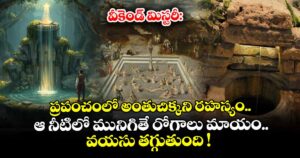 వీకెండ్ మిస్టరీ: ప్రపంచంలో అంతుచిక్కని రహస్యం.. ఆ నీటిలో మునిగితే రోగాలు మాయం.. వయసు తగ్గుతుంది !