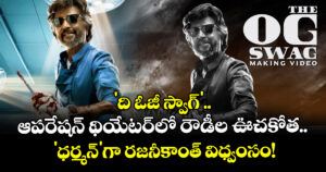 Rajinikanth: 'ది ఓజీ స్వాగ్'.. ఆపరేషన్ థియేటర్‌లో రౌడీల ఊచకోత.. 'ధర్మన్'గా రజనీకాంత్ విధ్వంసం!