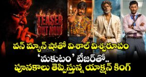 Makutam Teaser: వన్ మ్యాన్ షోతో విశాల్ విశ్వరూపం.. ‘మకుటం’ టీజర్‌తో పూనకాలు తెప్పిస్తున్న యాక్షన్ కింగ్.