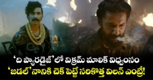 Nani The Paradise: 'ది ప్యారడైజ్'లో విక్రమ్ మాలిక్‌ విధ్వంసం.. 'జడల్' నానికి చెక్ పెట్టే సరికొత్త విలన్ ఎంట్రీ!