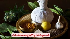 మహిళల హెల్త్‌ సీక్రెట్స్..! ఇవి వాడితే సంపూర్ణ ఆరోగ్యం వాళ్ల సొంతం