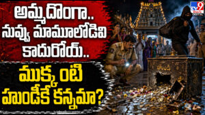 అమ్మదొంగా.. నువ్వు మామూలోడివి కాదురోయ్‌.. ముక్కంటి హుండీకే కన్నమా?