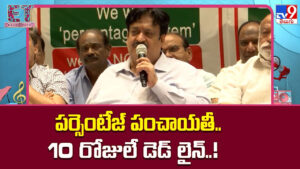 పర్సెంటేజ్ పంచాయతీ.. 10 రోజులే డెడ్ లైన్..!