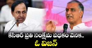కేసీఆర్ ప్రతి సంక్షేమ పథకం వెనక ఓ విజన్: హరీష్ రావు